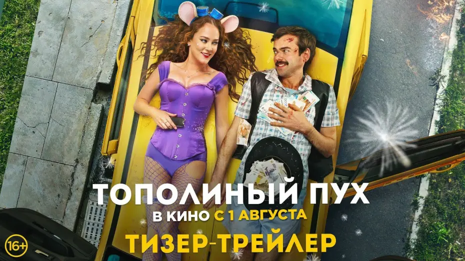 Watch film Тополиный пух | Тополиный пух | Тизер-трейлер | В кино с 1 августа