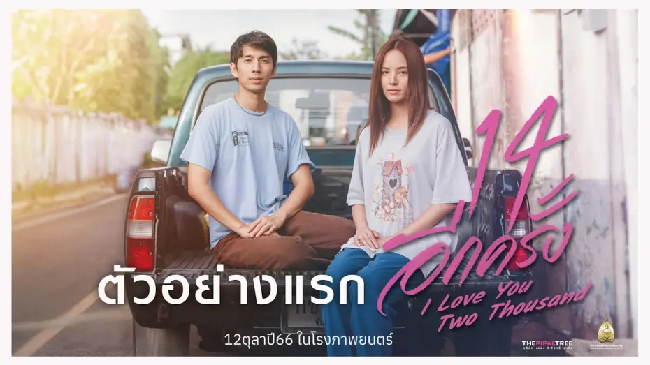 Watch film I Love You Two Thousand | ตัวอย่างแรก 14 อีกครั้ง : I Love  You Two Thousand (Official  Trailer.)