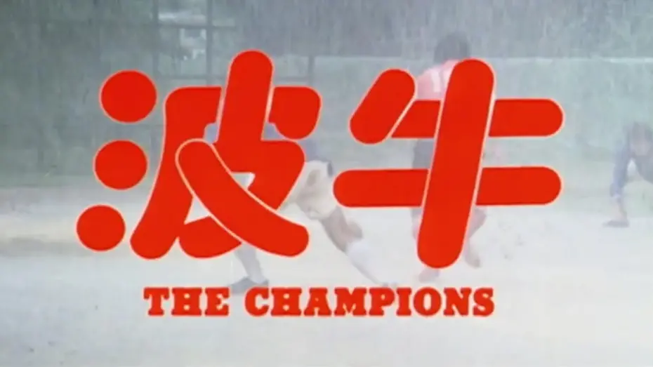 Watch film The Champions | Original 1983 Hong Kong Trailer [Subtitled]