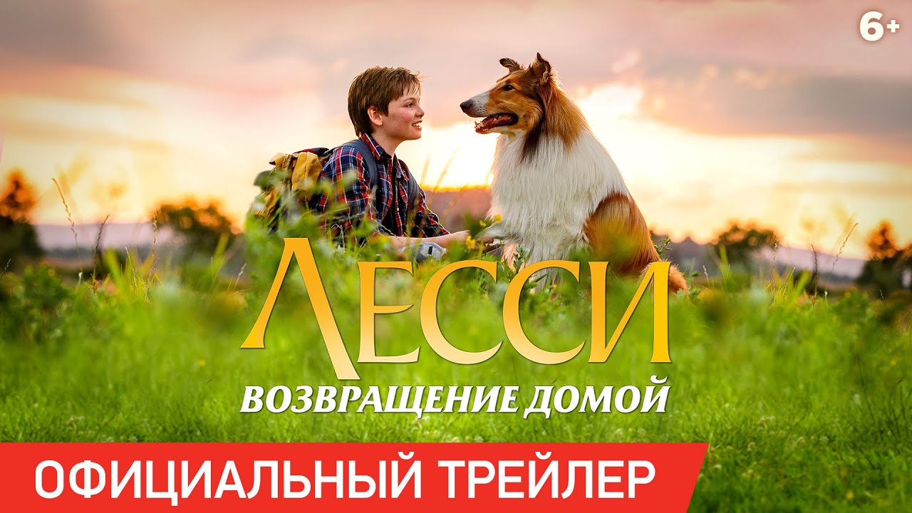 Watch film Lassie Come Home | ЛЕССИ. ВОЗВРАЩЕНИЕ ДОМОЙ | Трейлер | В кино с 16 апреля