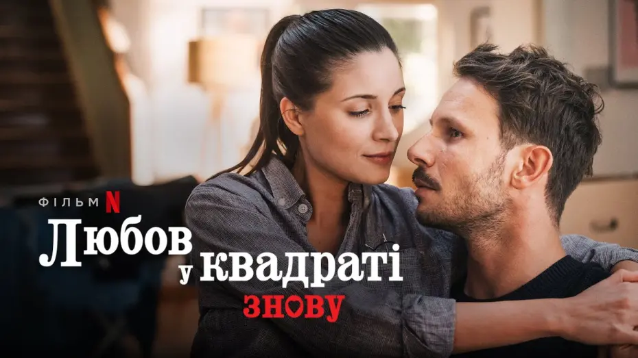 Watch film Squared Love All Over Again | Любов у квадраті знову | Український трейлер | Netflix