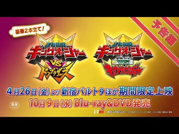 Watch film Ohsama Sentai King-Ohger vs. Kyoryuger | Vシネクスト2本立て「キングオージャーVSドンブラザーズ」「キングオージャーVSキョウリュウジャー」予告