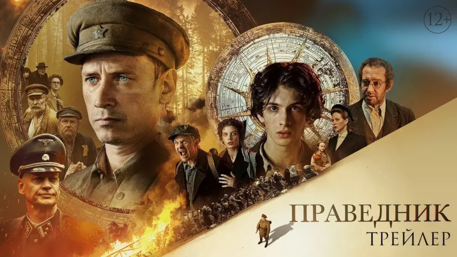 Watch film Tzadik | трейлер русской военной драмы ПРАВЕДНИК Сергея Урсуляка, в кино с 16 февраля