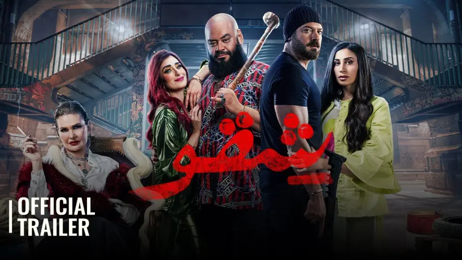 Watch film Shaqow | SHEQO / شقو | OFFICIAL TRAILER