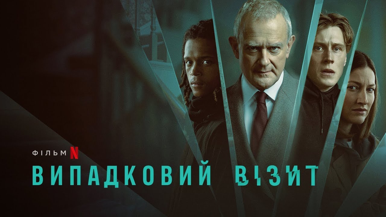 Watch film I Came By | Випадковий візит | I Came By | Український трейлер 2 | Netflix