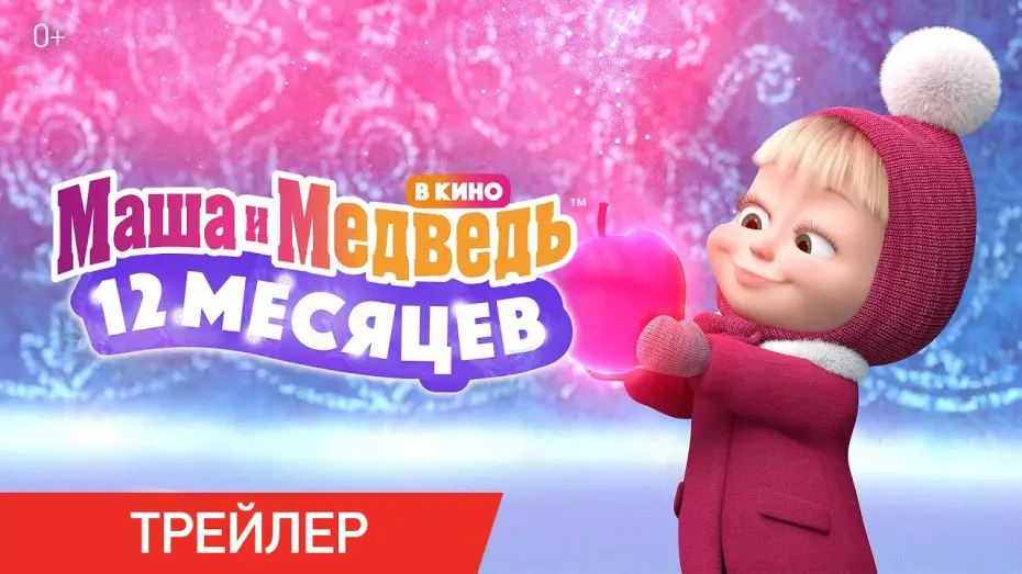 Watch film Masha and the Bear: 12 Months | Маша и Медведь в кино: 12 месяцев | Трейлер | В кино с 15 декабря