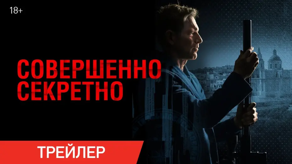 Watch film Classified | Совершенно секретно | Трейлер