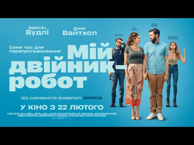 Watch film Robots | Мій двійник-робот - офіційний трейлер (український). Шейлін Вудлі, Джек Уайтхолл