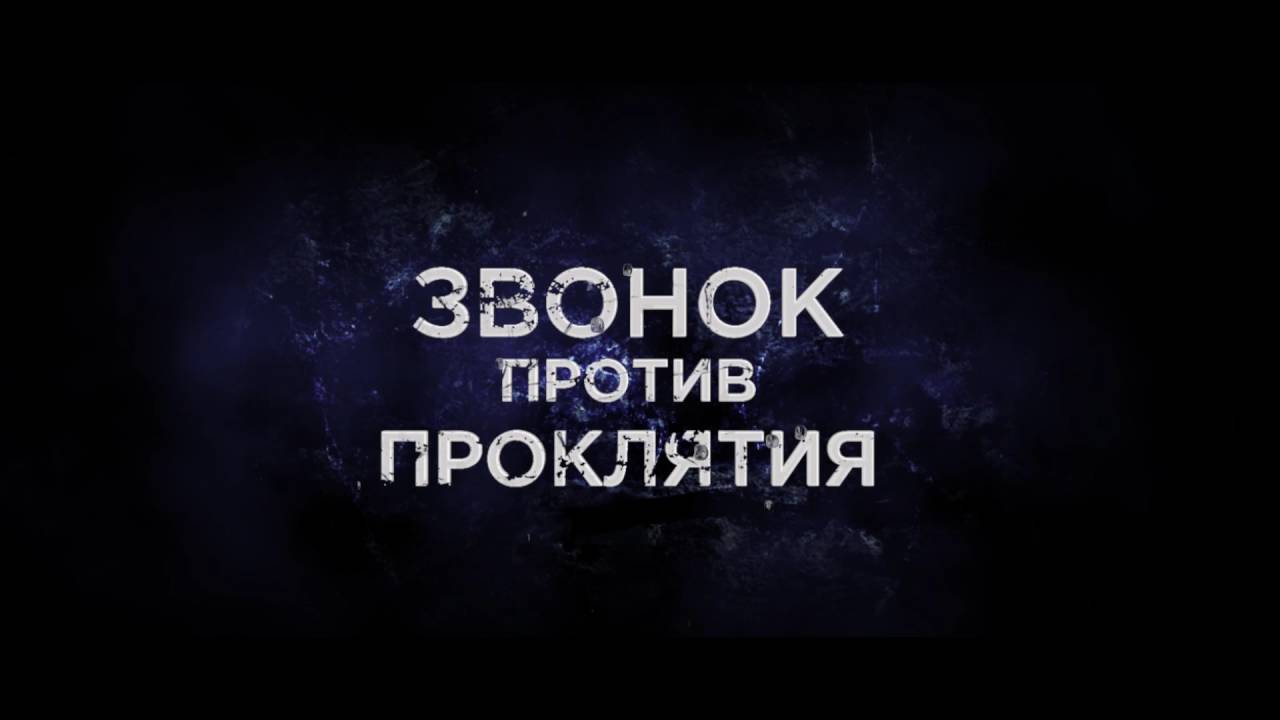 Watch film Sadako vs. Kayako | Проклятые. Противостояние - Trailer