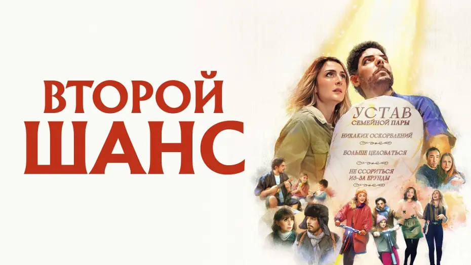 Watch film The Peace and Love Process | Второй шанс - Русский трейлер (2022)