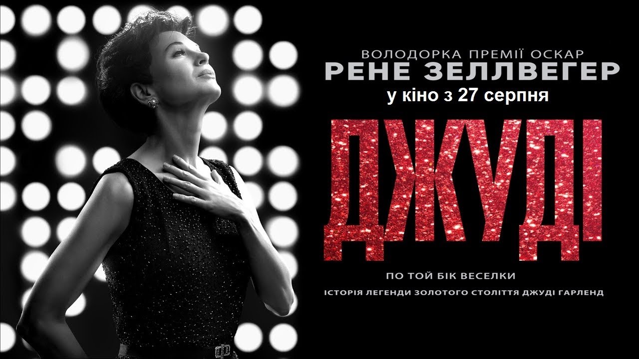 Watch film Judy | Джуді (2019) | Офіційний український трейлер