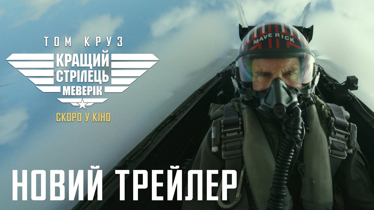 Watch film Top Gun: Maverick | Кращий стрілець: Меверік (2020) | Офіційний український трейлер 2