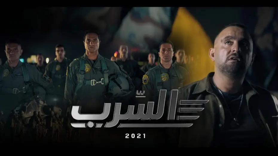 Watch film The Swarm | الإعلان الرسمي لفيلم " السرب " 2021 Al Serb official Promo