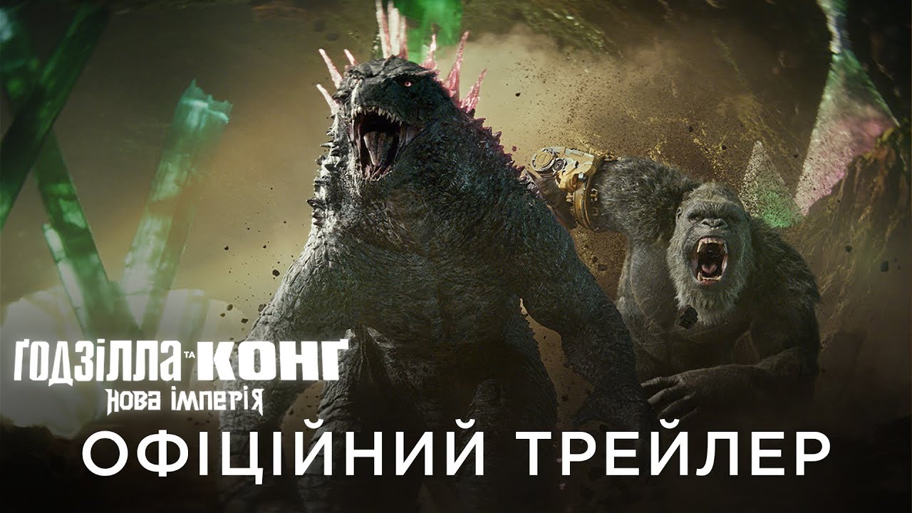 Watch film Godzilla x Kong: The New Empire | ҐОДЗІЛЛА ТА КОНҐ: НОВА ІМПЕРІЯ | Офіційний український трейлер