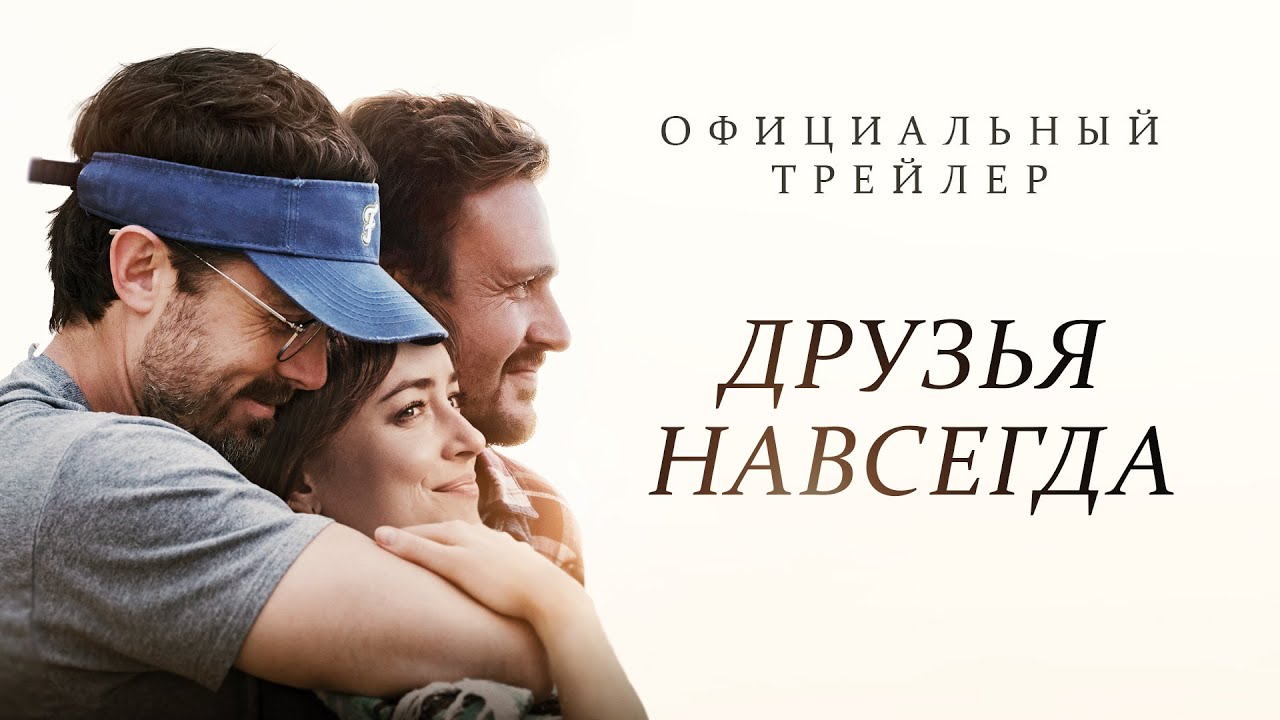 Watch film Our Friend | Друзья навсегда. В кино с 25 февраля 2021. Дублированный трейлер (HD) 18+