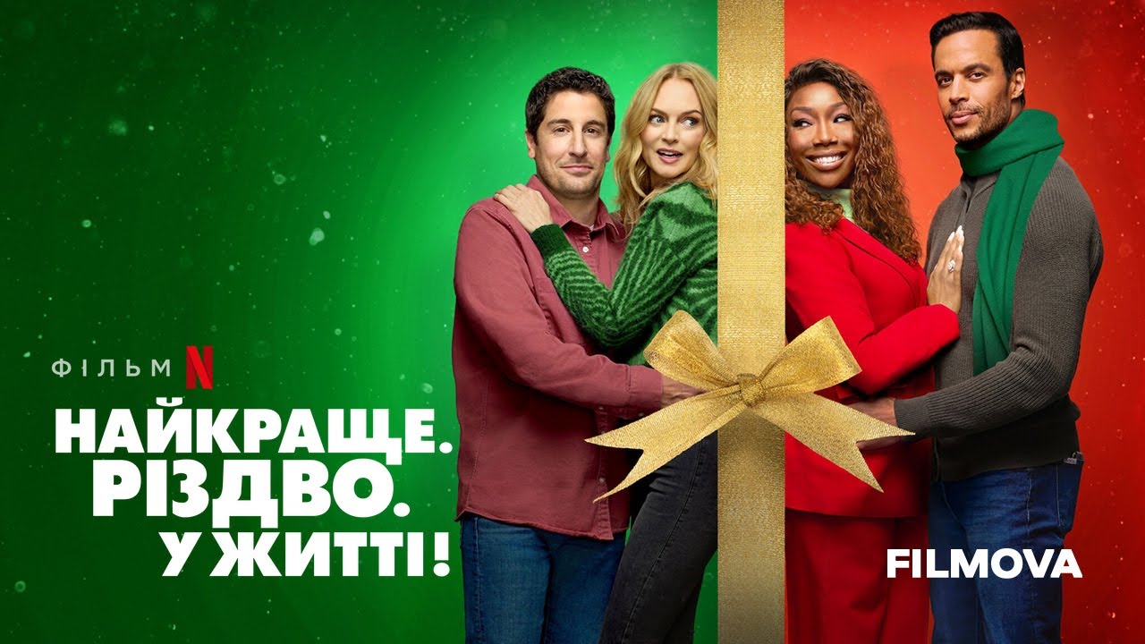 Watch film Best. Christmas. Ever! | Найкраще. Різдво. У житті! | Український дубльований трейлер | Netflix