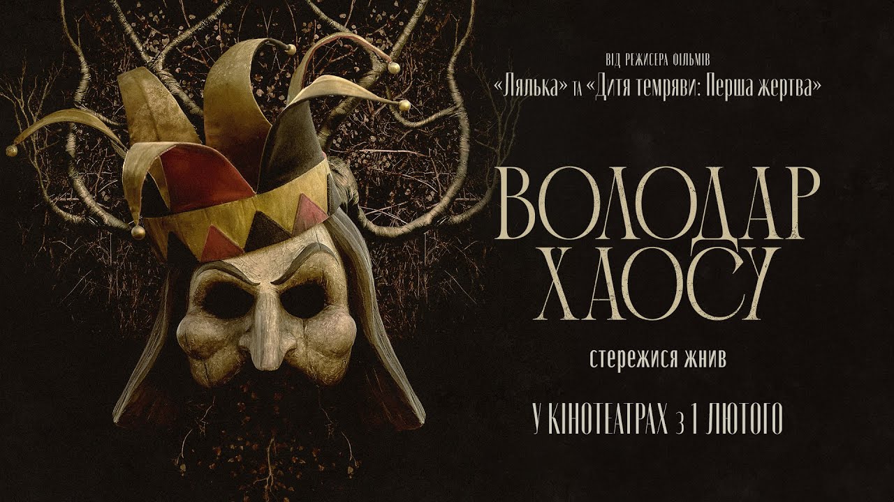 Watch film Lord of Misrule | Горор "ВОЛОДАР ХАОСУ" Офіційний трейлер. У КІНОТЕАТРАХ з 1 ЛЮТОГО 2024