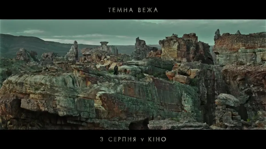 Watch film The Dark Tower | ТЕМНА ВЕЖА. У кіно з 3 серпня