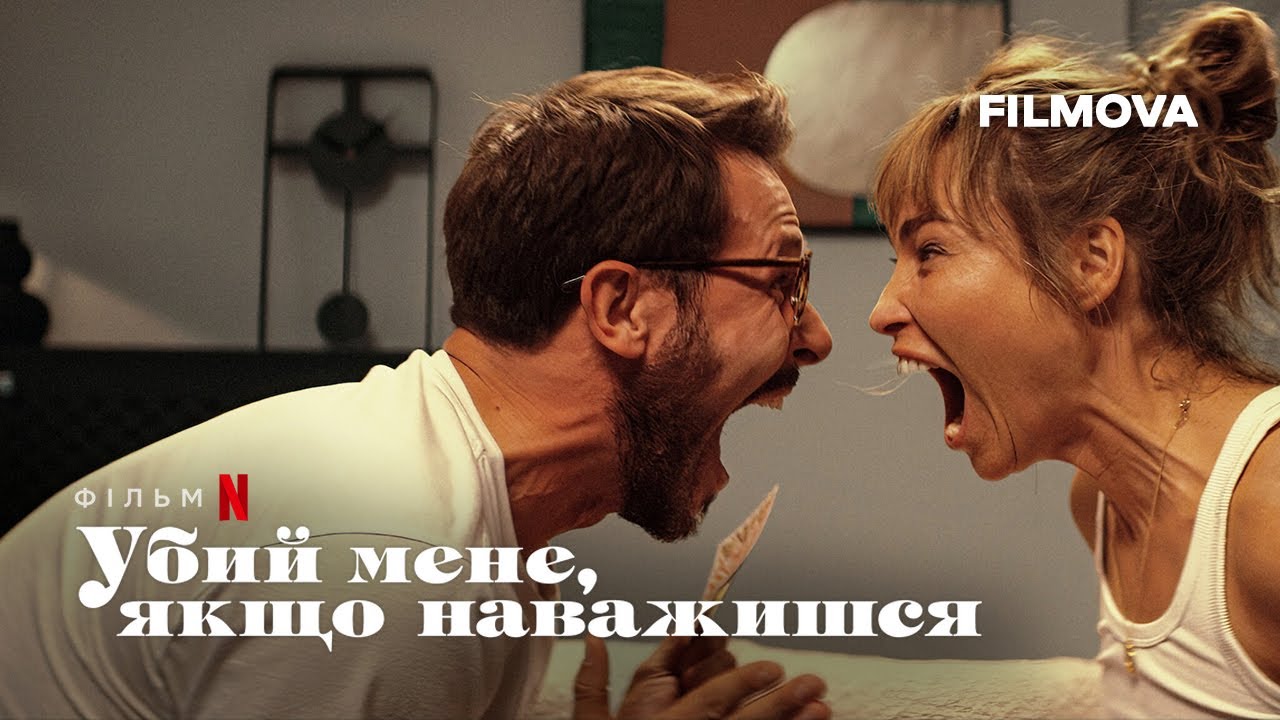 Watch film Kill Me If You Dare | Убий мене, якщо наважишся | Український дубльований трейлер | Netflix