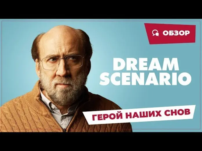 Watch film Dream Scenario | Герой наших снов (2023) русский трейлер (дублированный)