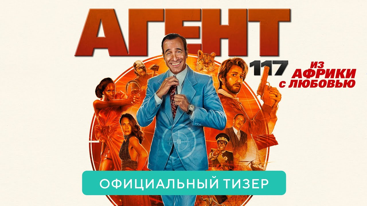 Watch film OSS 117: From Africa with Love | Агент 117. Из Африки с любовью. В кино с 26 августа 2021. Дублированный трейлер HD (16+)