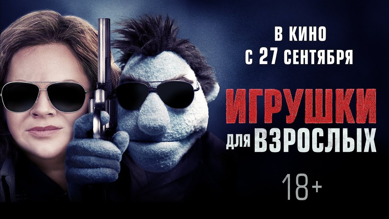 Watch film The Happytime Murders | ИГРУШКИ ДЛЯ ВЗРОСЛЫХ | Трейлер | Уже на VOD