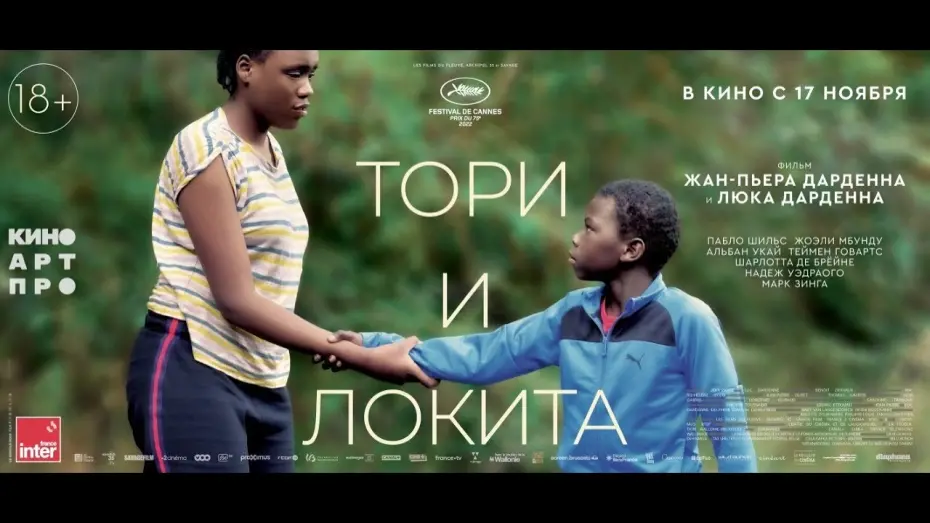 Watch film Tori and Lokita | трейлер французской драмы ТОРИ И ЛОКИТА братьев Дарденн, в кино с 17 ноября