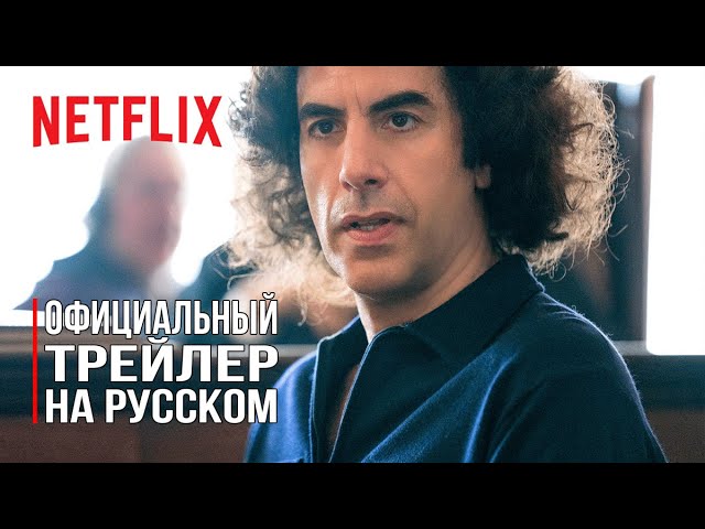 Watch film The Trial of the Chicago 7 | Суд над чикагской семеркой. Русский трейлер фильм 2020 Netflix