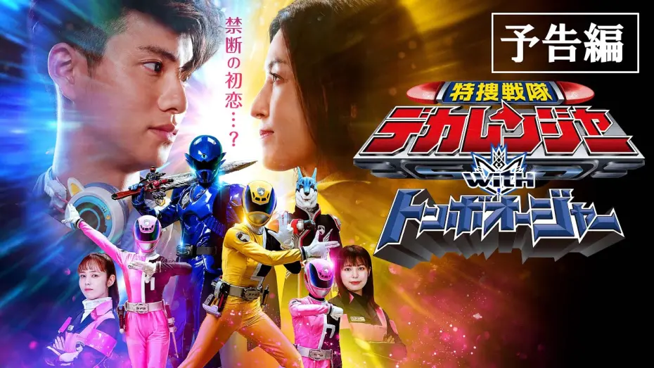 Watch film Tokusou Sentai Dekaranger with Tombo Ohger | 【予告】特捜戦隊デカレンジャーｗｉｔｈトンボオージャー　30秒