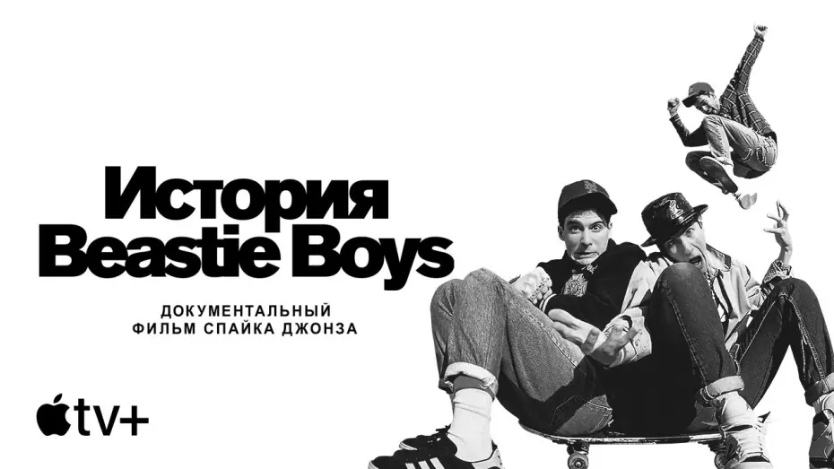 Watch film Beastie Boys Story | Официальный трейлер [Субтитры]