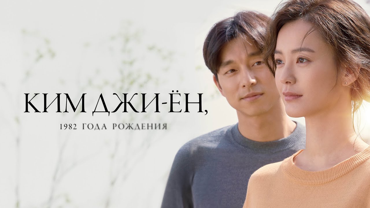 Watch film Kim Ji-young, Born 1982 | Ким Джи-ён, 1982 года рождения - Русский трейлер (2019)