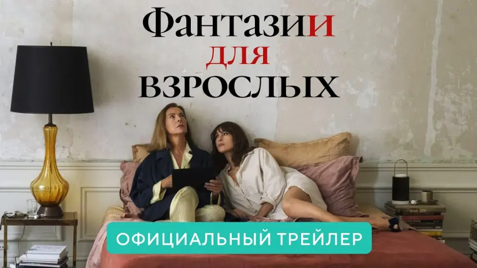 Watch film Fantasies | Фантазии для взрослых  | Официальный трейлер | В кино с 16 декабря 2021 (18+)