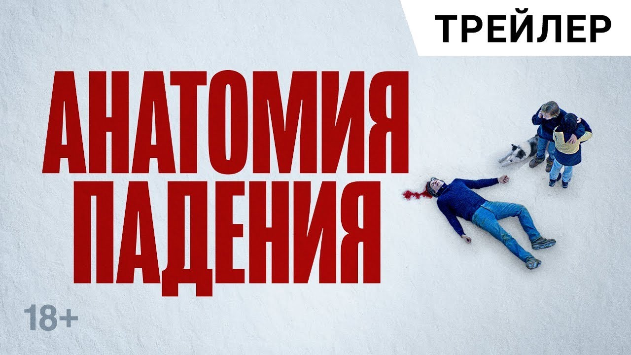 Watch film Anatomy of a Fall | трейлер французского триллера АНАТОМИЯ ПАДЕНИЯ, в кино с 19 октября (Золотая Пальмовая Ветвь, Канны)