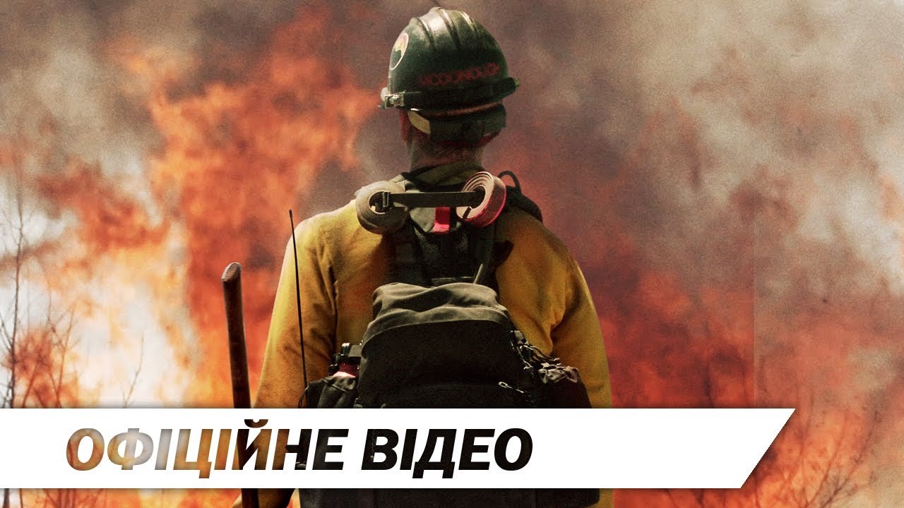 Watch film Only the Brave | Вогнеборці | Офіційне відео | HD