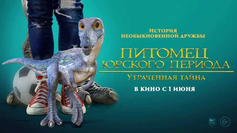 Watch film The Adventures of Jurassic Pet 2: The Lost Secret | трейлер американских приключений ПИТОМЕЦ ЮРСКОГО ПЕРИОДА: УТРАЧЕННАЯ ТАЙНА, в кино с 1 июня