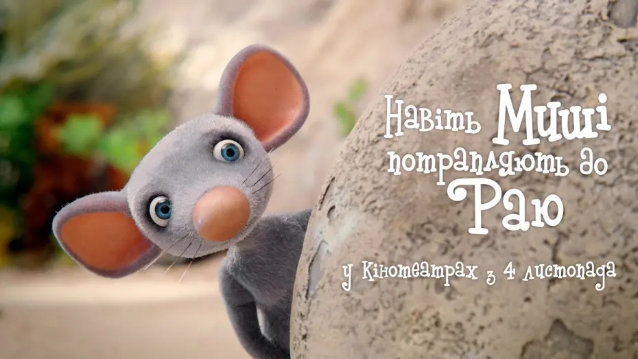 Watch film Even Mice Belong in Heaven | Навіть миші потрапляють до раю (2021) Офіційний український трейлер