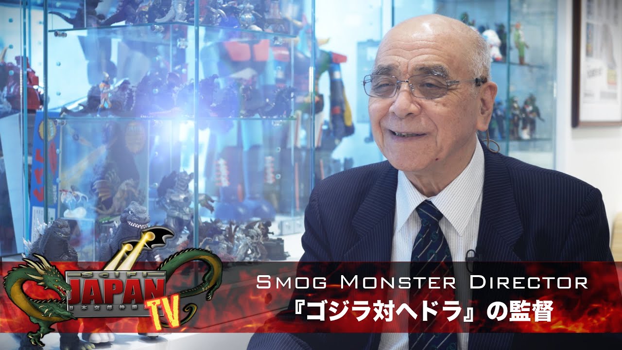 Watch film Godzilla vs. Hedorah | Smog Monster Director / ゴジラ対ヘドラの監督 (SciFi JAPAN TV #26)