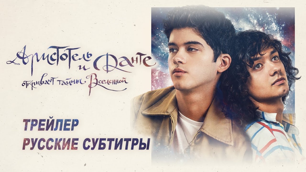 Watch film Aristotle and Dante Discover the Secrets of the Universe | Аристотель и Данте открывают тайны Вселенной. Фильм (2023) | Русский трейлер (субтитры)