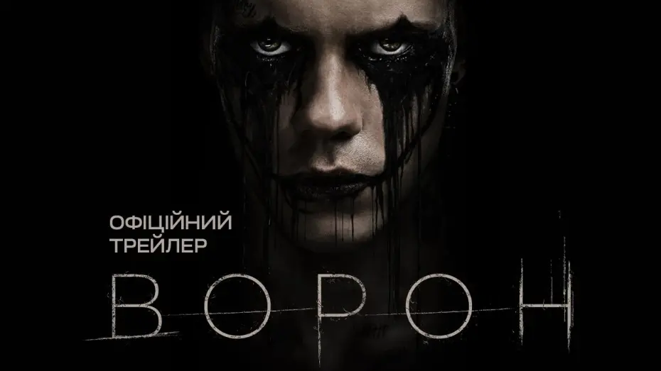 Watch film The Crow | ВОРОН | Офіційний трейлер | Скоро у кіно