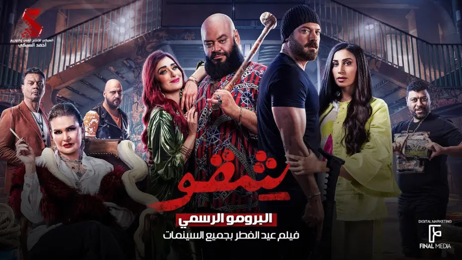 Watch film Shaqow | البرومو الرسمي لفيلم #شقو عيد الفطر بجميع سينمات مصر 🎫