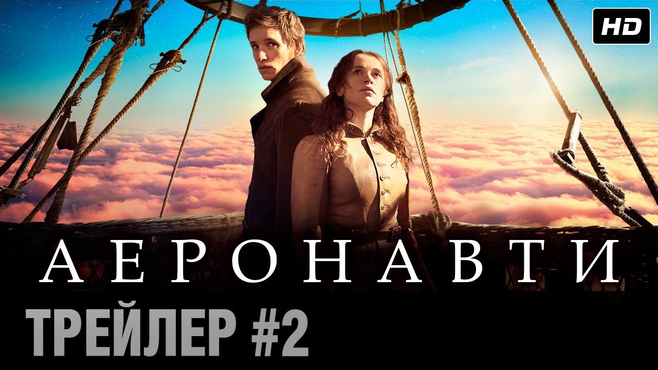 Watch film The Aeronauts | Аеронавти (2019) | Офіційний український трейлер 2