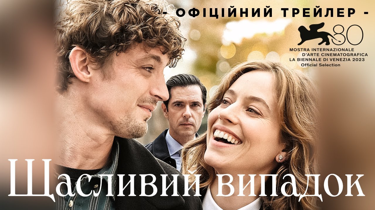 Watch film Coup de chance | ЩАСЛИВИЙ ВИПАДОК | Офіційний трейлер | У кіно з 28 грудня