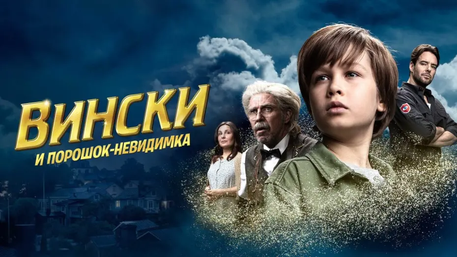 Watch film Vinski and the Invisibility Powder | Вински и порошок-невидимка - Русский трейлер (2021)