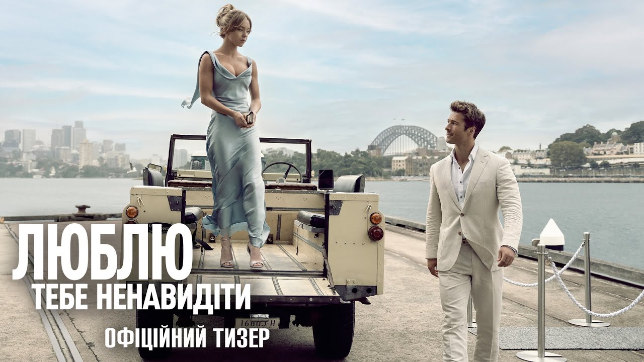 Watch film Anyone But You | Люблю тебе ненавидіти. Офіційний тизер.