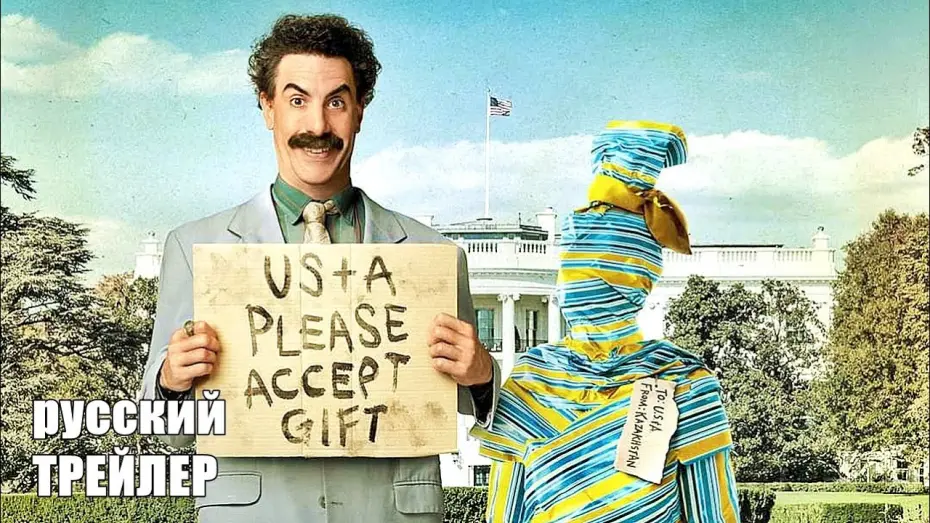 Watch film Borat Subsequent Moviefilm | БОРАТ 2, ТРЕЙЛЕР на русском, фильм 2020/ Саша Барон Коэн