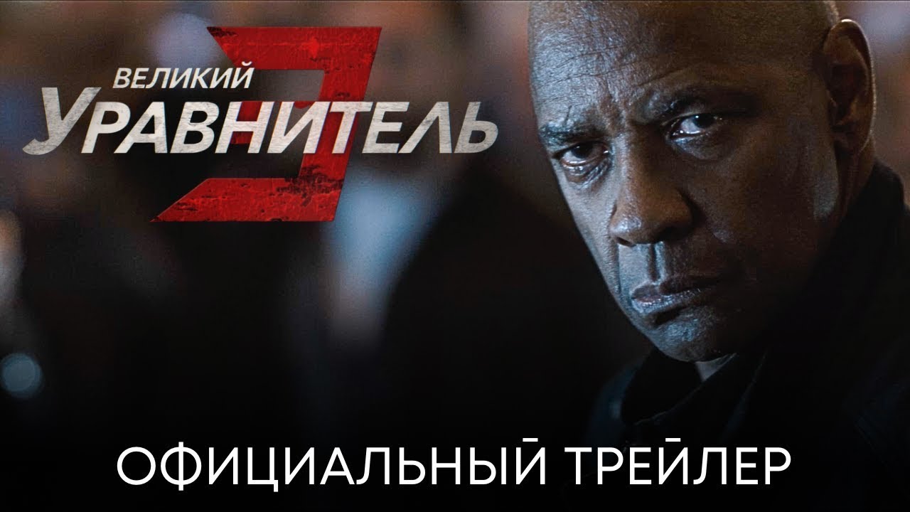 Watch film The Equalizer 3 | ВЕЛИКИЙ УРАВНИТЕЛЬ 3 трейлер