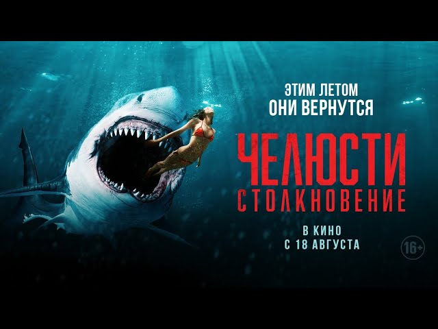 Watch film Shark Bait | трейлер английского хоррора ЧЕЛЮСТИ. СТОЛКНОВЕНИЕ, в кино с 18 августа