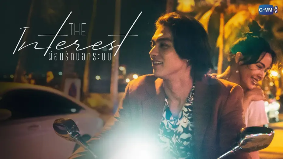 Watch film Love You To Debt | [MOVIE TRAILER#2] The Interest ผ่อนรักนอกระบบ เร็วๆ นี้ ในโรงภาพยนตร์