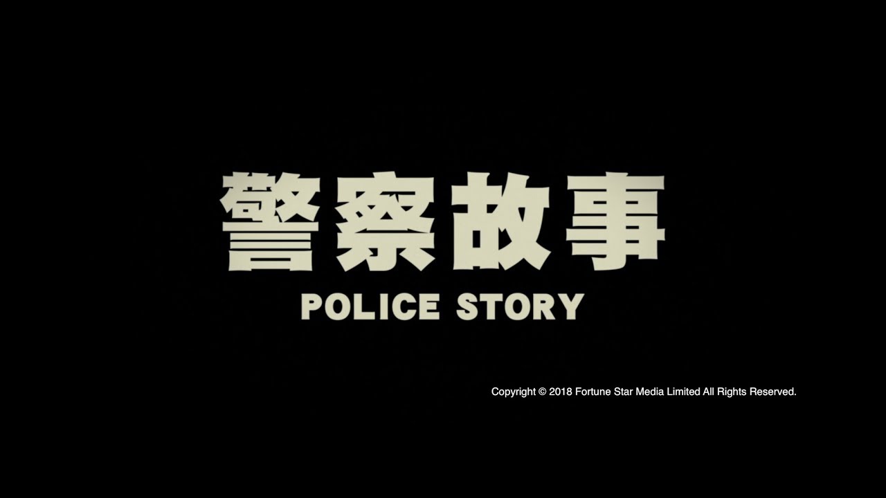 Watch film Police Story | [ Trailer ] 警察故事 ( Police Story ) - Restored Version