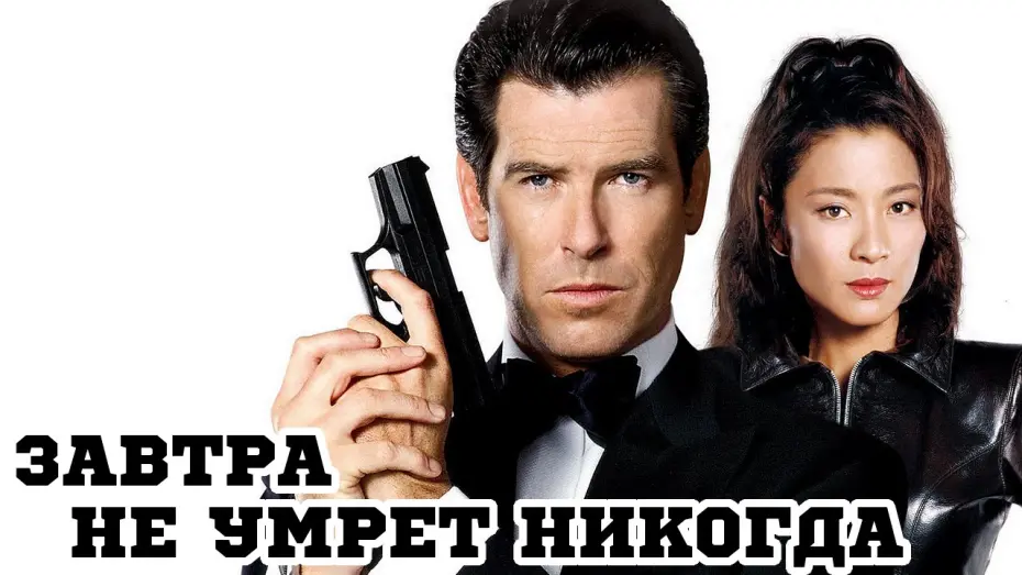 Watch film Tomorrow Never Dies | Завтра не умрет никогда (1997) «Tomorrow Never Dies» - Трейлер (Trailer)